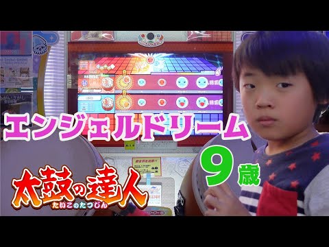 【太鼓の達人】9歳　エンジェルドリーム　裏おに　フルコンボ【子供 / 小学生ドンだー】