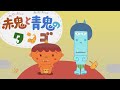 赤鬼と青鬼のタンゴ （おかあさんといっしょ）歌詞付き