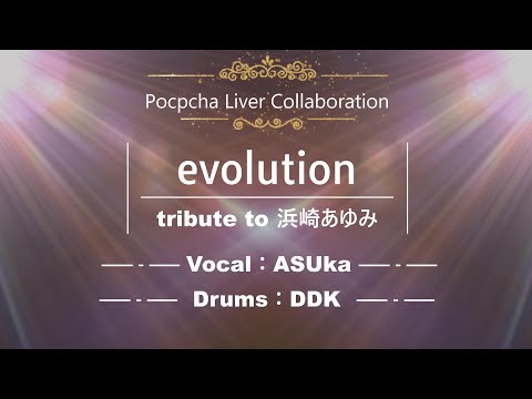 浜崎あゆみ  / evolution　コラボしてみた　【歌ってみた / 叩いてみた】