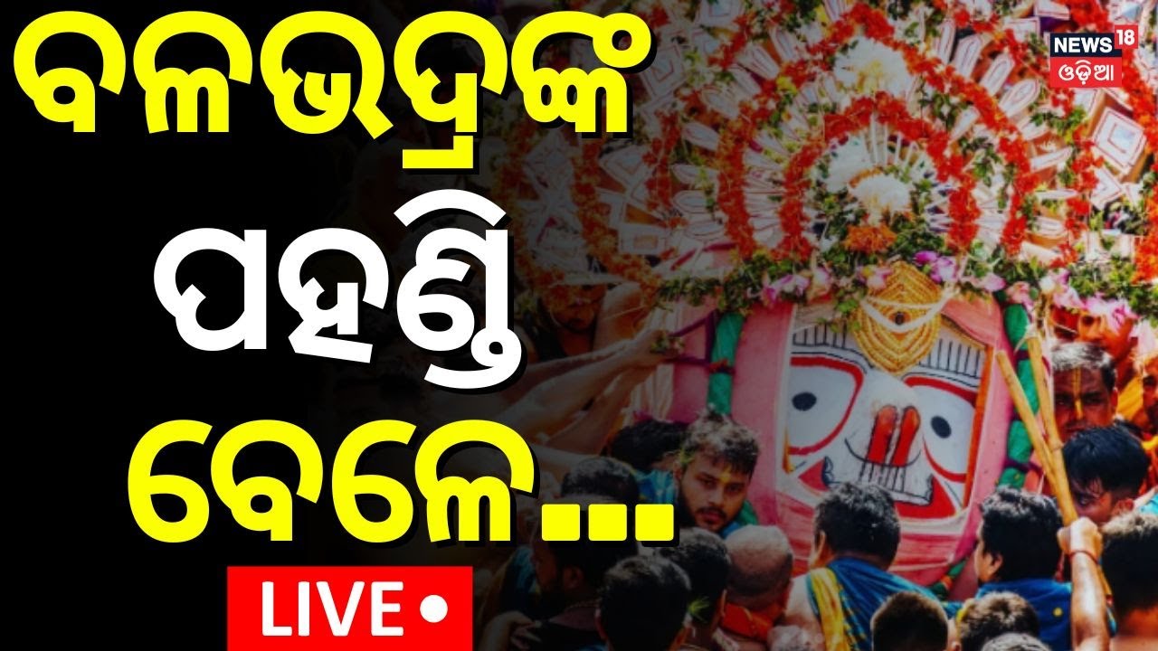 ????LIVE |ବଳଭଦ୍ରଙ୍କ ପହଣ୍ଡି ବେଳେ...Blabhadra Pahandi | Rath Yatra 2025 | Jay Jagannath