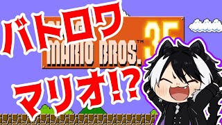 【スーパーマリオ35】意外な戦略がモノを言う？【影山シエン/ホロスターズ】