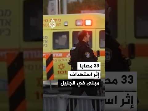 القناة 12 الإسرائيلية: 33 مصابا إثر استهداف مبنى في الجليل