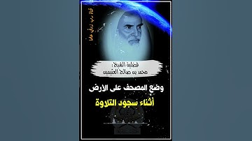 وضع المصحف على الأرض أثناء سجود التلاوة | الشيخ ابن عثيمين رحمه الله