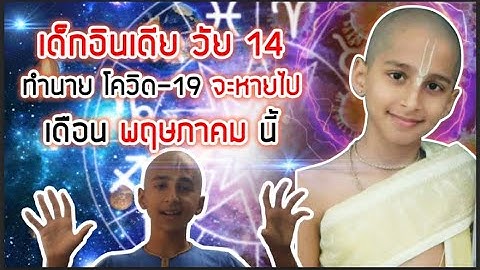 เด็กอินเดีย วัย 14 ทำนาย COVID-19 จะหายไป เดือน พฤษภาคม นี้