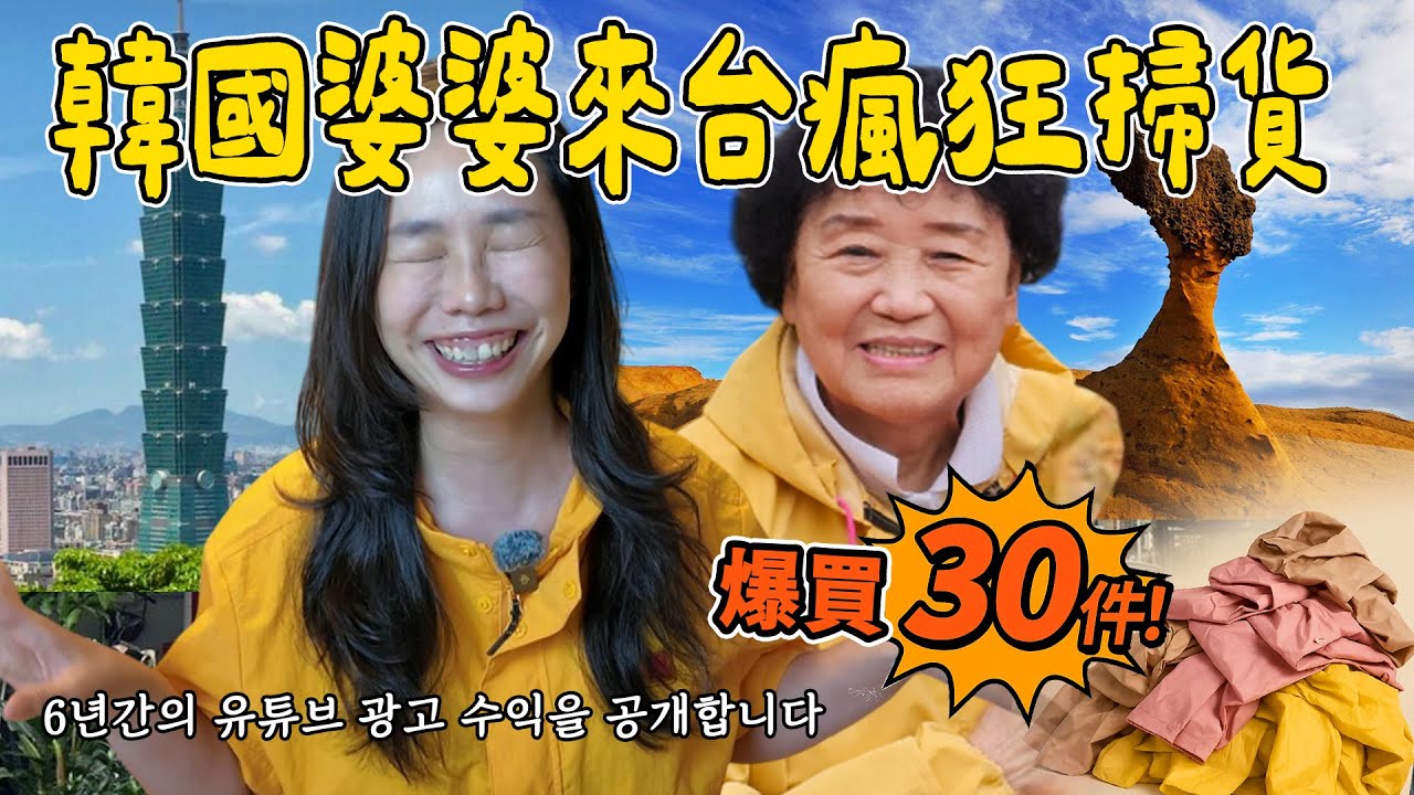 韓國婆婆瘋狂掃貨～韓國人來台灣好吃驚！９個文化衝擊