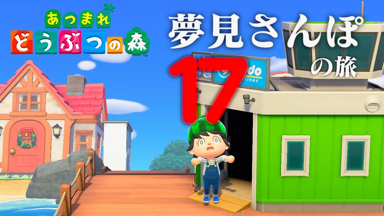 【生放送】あつまれどうぶつの森「夢見さんぽの旅」１７