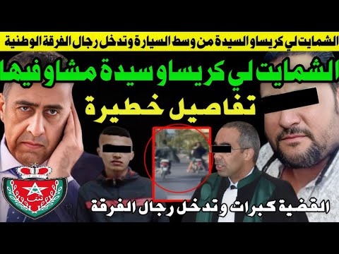 الشمايت لي كر يساو السيدة وداو ليها تيليفون مشاو فيها وتدخل رجال الحموشي 