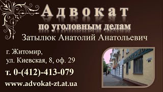 Адвокат по уголовным делам. Житомир(Адвокат по уголовным делам в Житомире. Детали на http://advokat-zt.at.ua/ Звоните - 0-(412)-413-079 Квалифицированная помощь..., 2015-02-22T22:11:51.000Z)