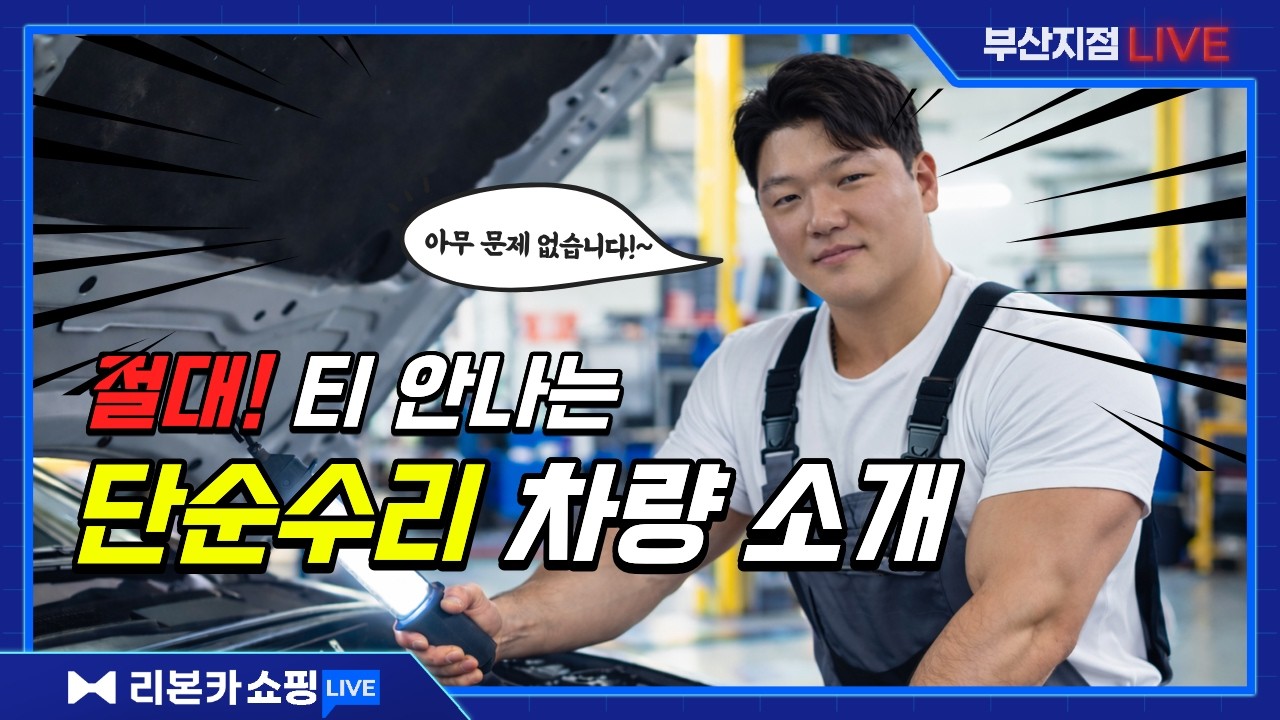 [LIVE] 절대! 티 안나는 단순수리 차량 소개  (Feat. 김인섭매니저) // BMW, GV80, K8등 총 10대 // 유튜브 중고차 라이브 방송