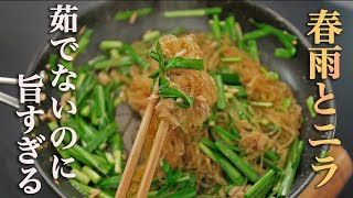 炒め物（春雨とニラの炒め物）｜食事処さくらさんのレシピ書き起こし