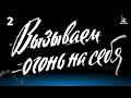 Вызываем огонь на себя. Серия 2 (военный, реж. Сергей Колосов, 1963 г.)