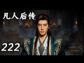 凡人修仙传后传(仙界篇) 第222话:虚元丹的作用,煞衰突至