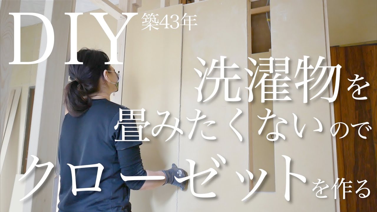 【築43年洋室DIY👚】取り込んだ洗濯物をそのまま仕舞えるクローゼットを１から作るpart2　vlog27