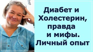 Диабет и холестерин, правда и мифы. Личный опыт