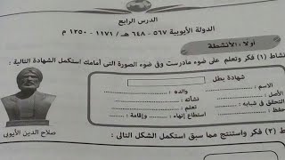 حل تدريبات كتاب المدرسة درس الدولة الايوبية دراسات اجتماعية تانية اعدادى الترم الثانى