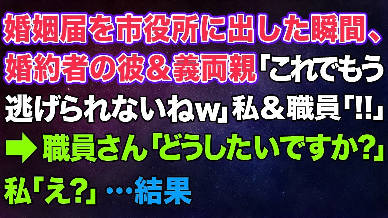 【スカッとする話】婚姻届を市役所に出した瞬間、婚約者の彼＆義両親「これでもう逃げられないねｗ」私＆職員「‼」→職員さん「どうしたいですか？」私「え？」…結果【修羅場】