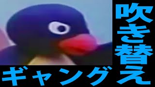 ピングー ギャング吹替版