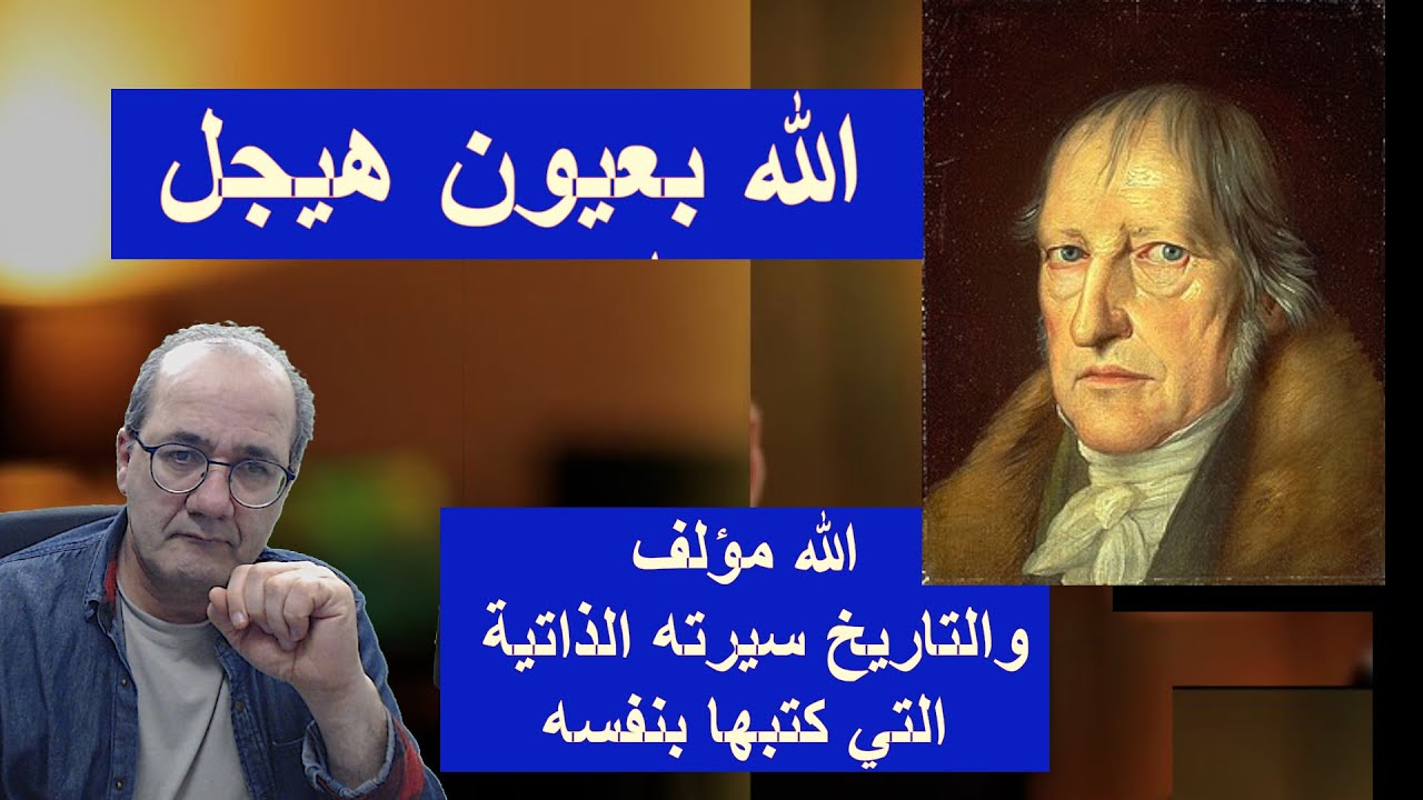 الله بعيون هيجل: الله مؤلف والتاريخ سيرته الذاتية التي كتبها بنفسه