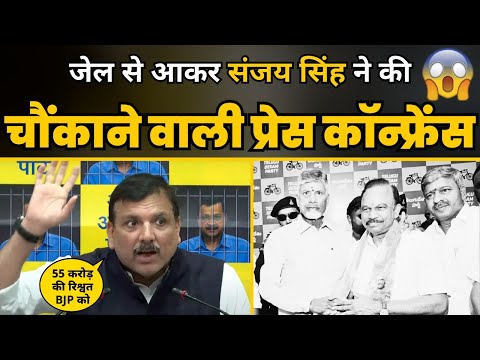 जेल से आकर Sanjay Singh ने की चौंका देने वाली Press Conference | Aap Chhattisgarh