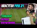 PS5 / НЕКСТГЕН FIFA 21 / ГЕЙМПЛЕЙ / МОИ ПЕРВЫЕ ВПЕЧАТЛЕНИЯ