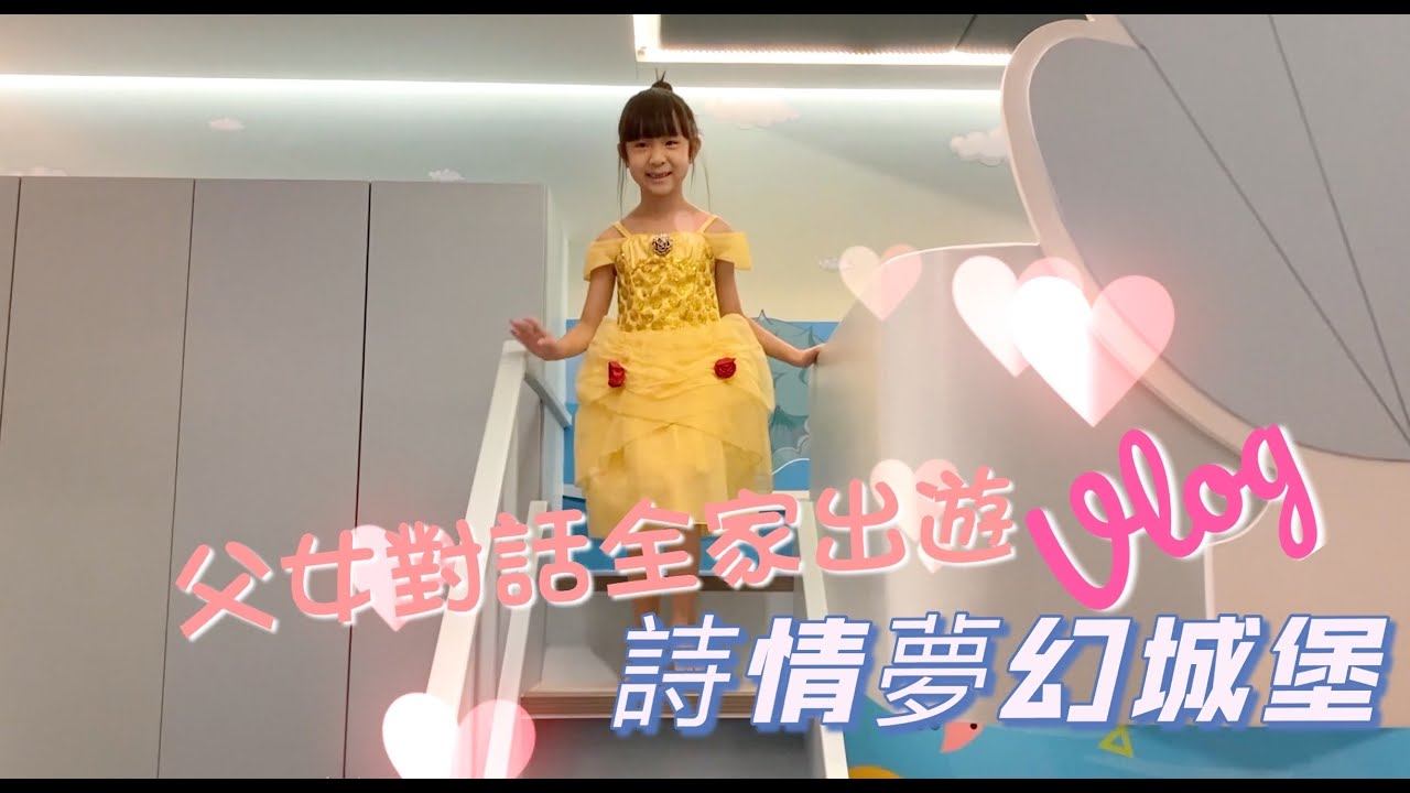 {VLOG｝ 父女對話全家出遊 VLOG - 嘉義 詩情夢幻城堡 詩情花園渡假村 露營車 PART ONE 《父女對話 蕭莉兒 ARIEL HSIAO》