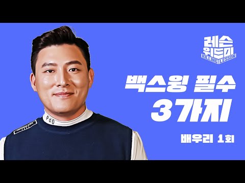[레슨위드미] 백스윙을 잘 하는 세 가지 방법 - 배우리 프로