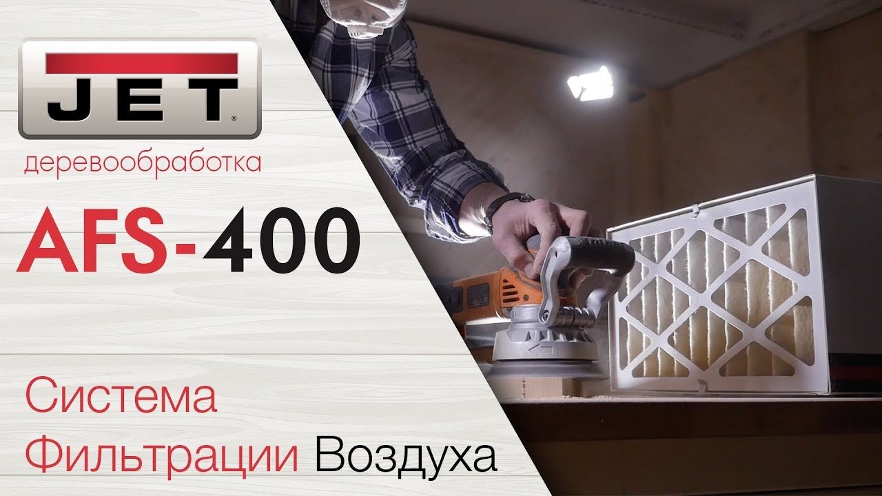 AFS-400 СИСТЕМА ФИЛЬТРАЦИИ ВОЗДУХА - YouTube