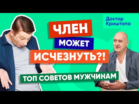 Почему половой член может уменьшиться? ТОП советов | MED+ Доктор Криштопа. Мужское здоровье
