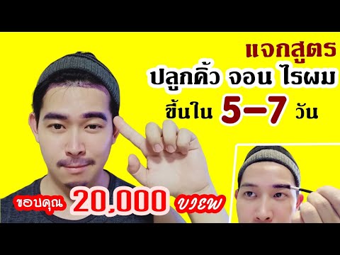 ปลูกคิ้ว จอน ไรผม ดกดำ ด้วยธรรมชาติ