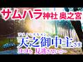 ⚠️奇跡を起こすアメノミナカヌシ様【サムハラ神社】ここ見逃しがちです※宇宙元旦に撮影