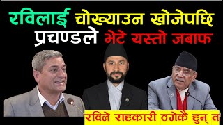 रविलाई चोख्याउन खोजेपछि प्रचण्डले भेटे यस्तो जबाफ |Nepal Politics| News Knowledge