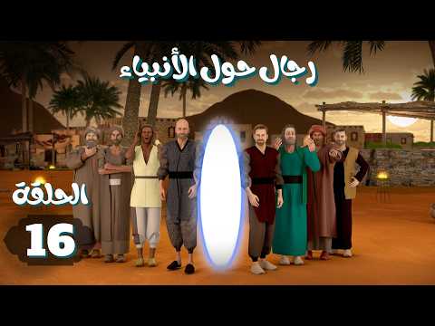 مسلسل رجال حول الأنبياء | الحلقة 16 #رمضان_2026