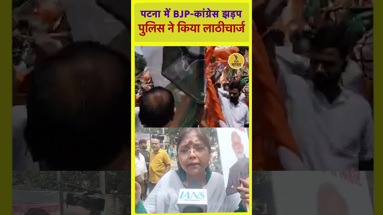 पटना में BJP-कांग्रेस झड़प, पुलिस ने किया लाठीचार्ज | Patna | Bihar | BJP | Congress | Bole Bharat