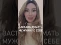 Заставь думать мужчину о себе