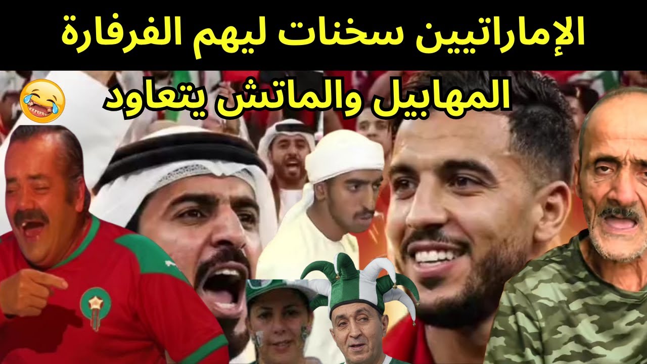 حماس زائد للإماراتيين : هاتو المغرب هاتو 😜تصريحات مضحكة للمهابيل بعد الخسارة الماتش مبيوع و غيتعاود😂