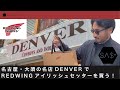 REDWINGアイリッシュセッターを買う!