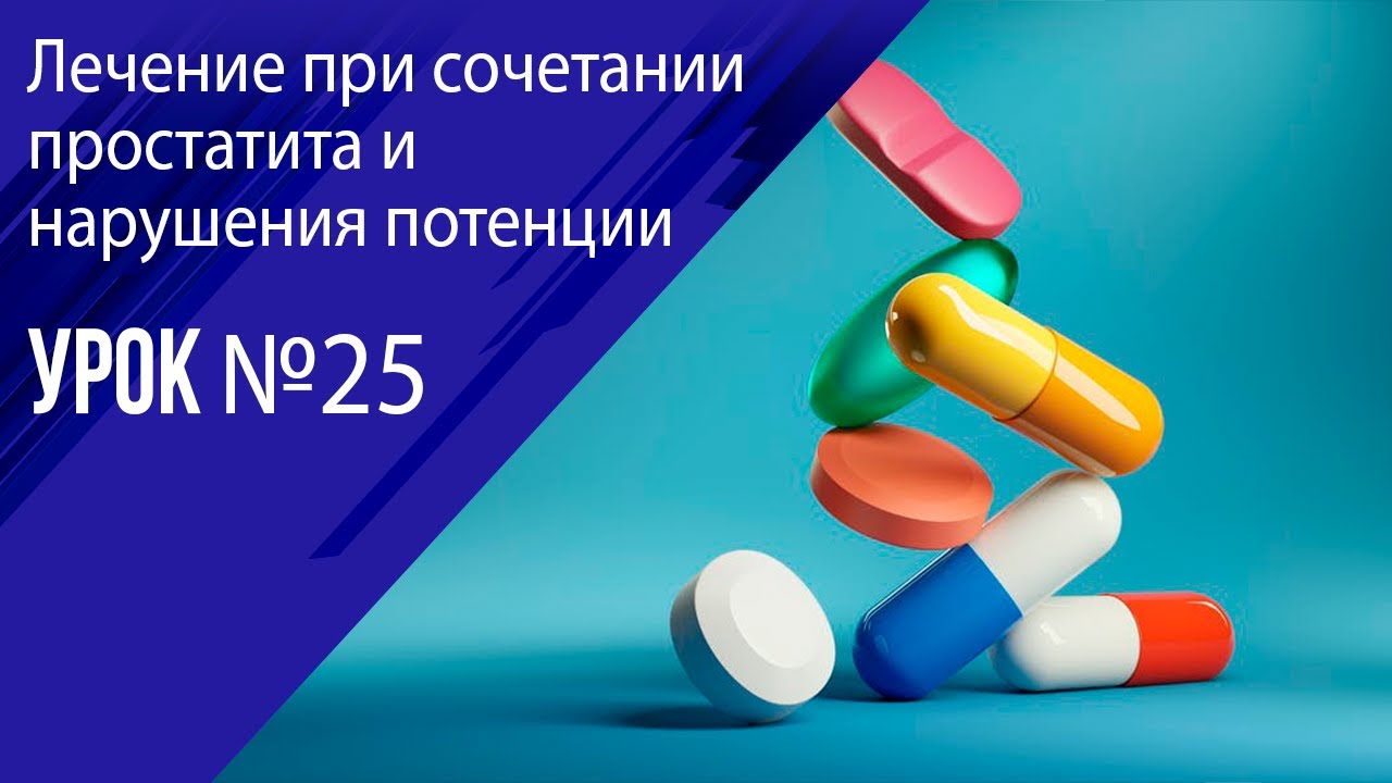 Урок 25 Лечение простатита в сочетании с нарушением потенции - YouTube