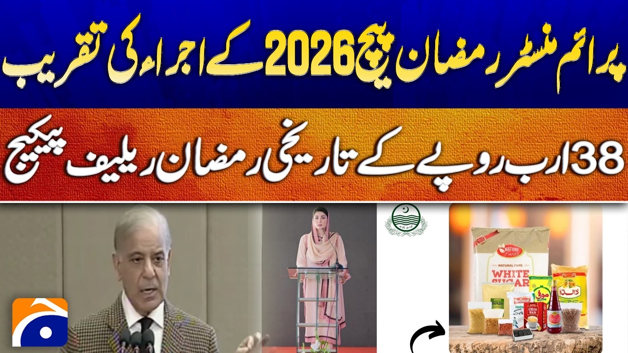 🔴𝗟𝗶𝘃𝗲: 𝗣𝗠 𝗦𝗵𝗲𝗵𝗯𝗮𝘇 𝗦𝗵𝗮𝗿𝗶𝗳 𝗜𝗻𝗮𝘂𝗴𝘂𝗿𝗮𝘁𝗲𝘀 𝗣𝗠 𝗥𝗮𝗺𝘇𝗮𝗻 𝗣𝗮𝗰𝗸𝗮𝗴𝗲 | Geo News