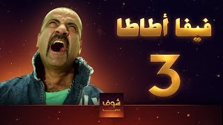 مسلسل فيفا اطاطا 3