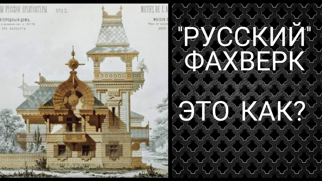 "Русский фахверк" ЭТО КАК? - YouTube