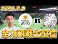 【鷹に負けない!】5/9 福岡ソフトバンクホークスvs千葉ロッテマリーンズ 6回戦 観戦生配信