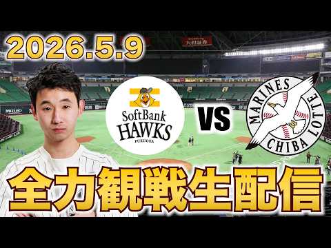 鷹に負けない！】5/9 福岡ソフトバンクホークスvs千葉ロッテマリーンズ