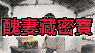 醜妻藏密寶#故事分享 #民间故事合集 #奇闻故事 #睡前故事 #故事