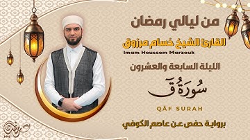 الليلة السابعة و العشرون - سورة ق | 27 Tarweeh night