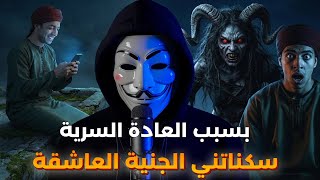 قصتي مع الجن العاشق | بسبب العادة السرية و مشاهدة الإباحية سكنات الجسد ديالي جنية عاشقة | قصة حقيقية