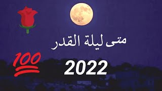 متى ليلة القدر 2022