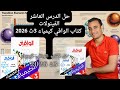حل الدرس العاشر الفينولات كتاب الوافي كيمياء 3ث 2026