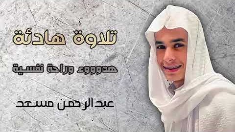 تلاوة بصوت عبدالرحمن مسعد تلاوات لنوم عميق وراحة نفسية