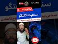 تبدیلی کا آغاز: اب نہیں تو کب؟"#AwamiDastak #SanjeedaGuftagu#SocialReform # #Awakening #Amirsaif