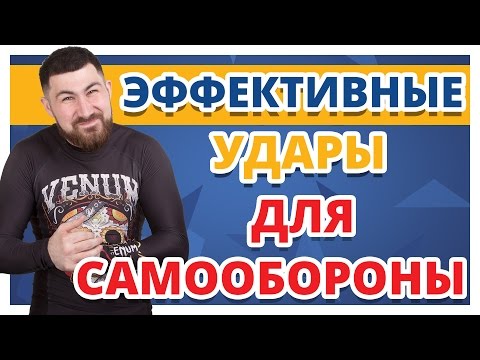 САМООБОРОНА ДЛЯ ЧАЙНИКОВ ✔ Самые эффективные удары на улице